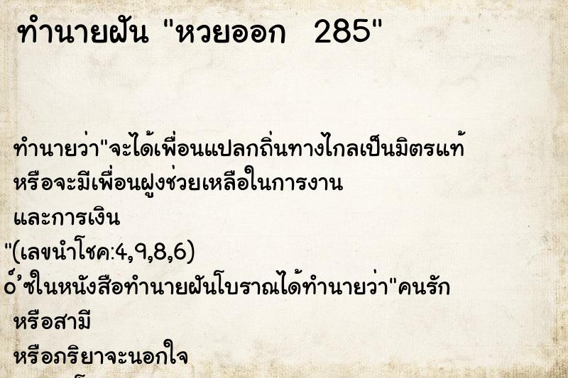 ทำนายฝันทำนายฝันหวยออก285